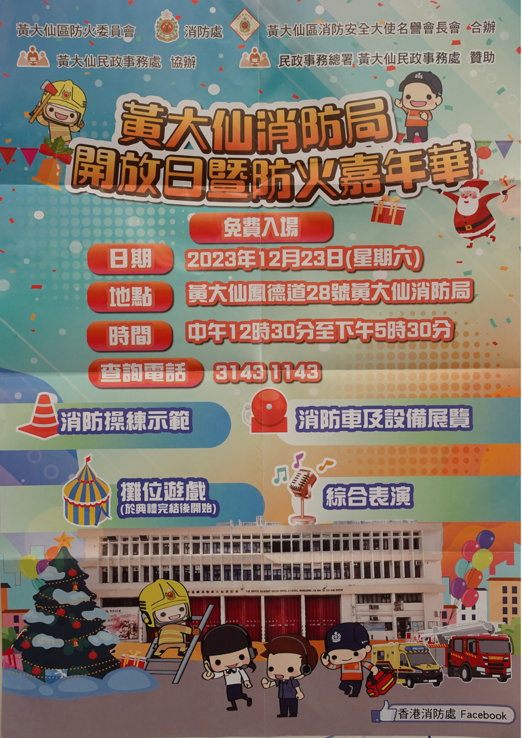 黃大仙消防局開放日暨防火安全嘉年華