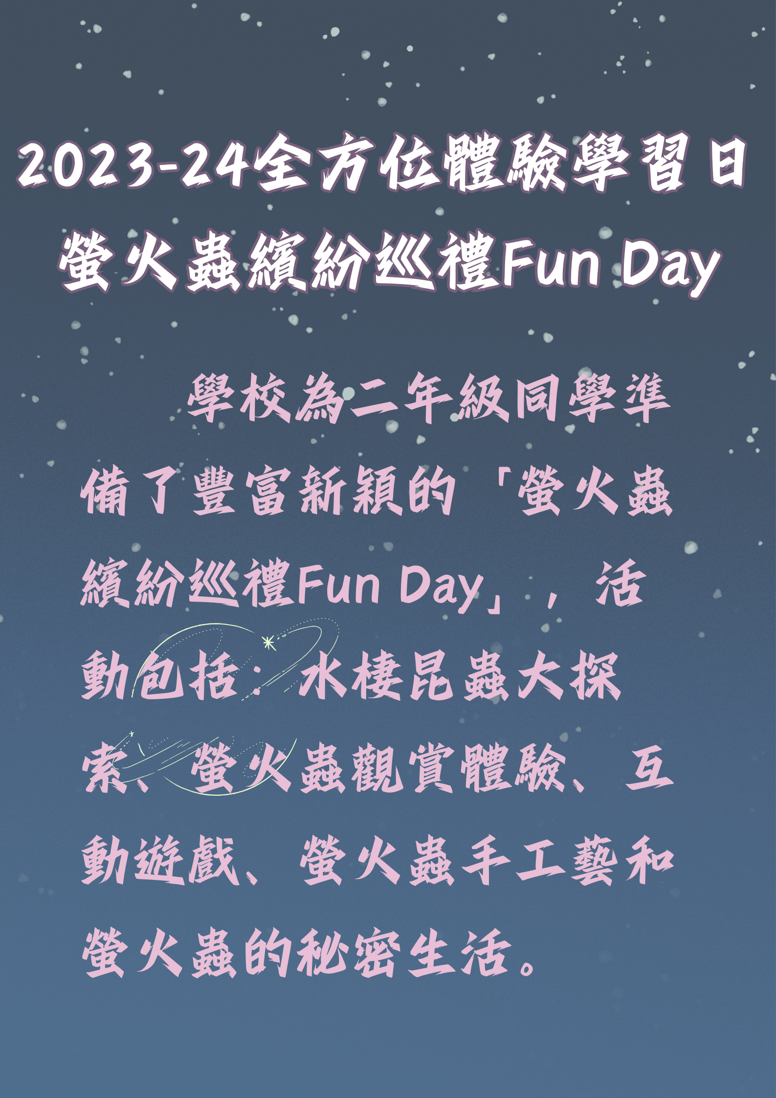 螢火蟲繽紛巡禮Fun Day1