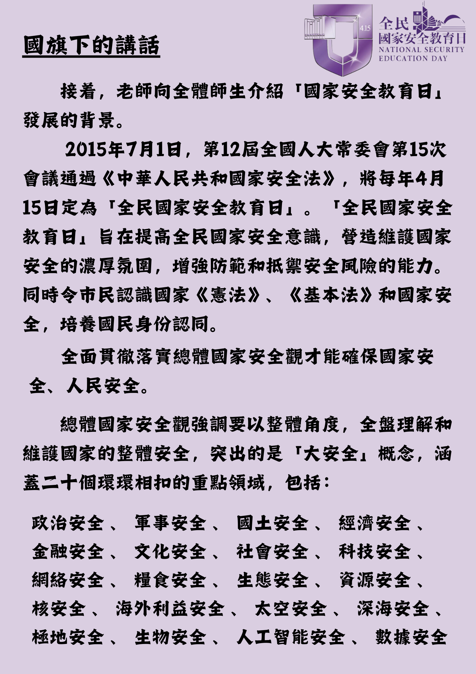 全民國家安全教育日特別主題早會222