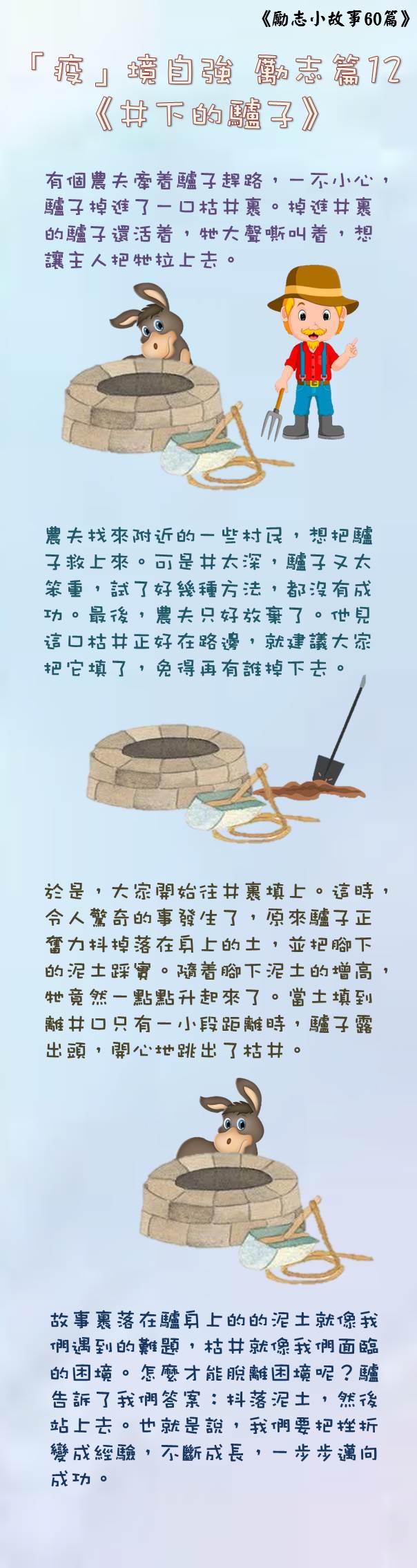 勵志12 井下的驢子