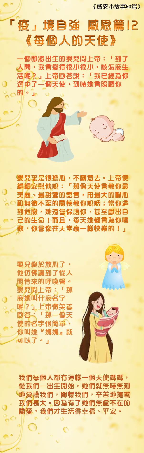 感恩12 每個人的天使