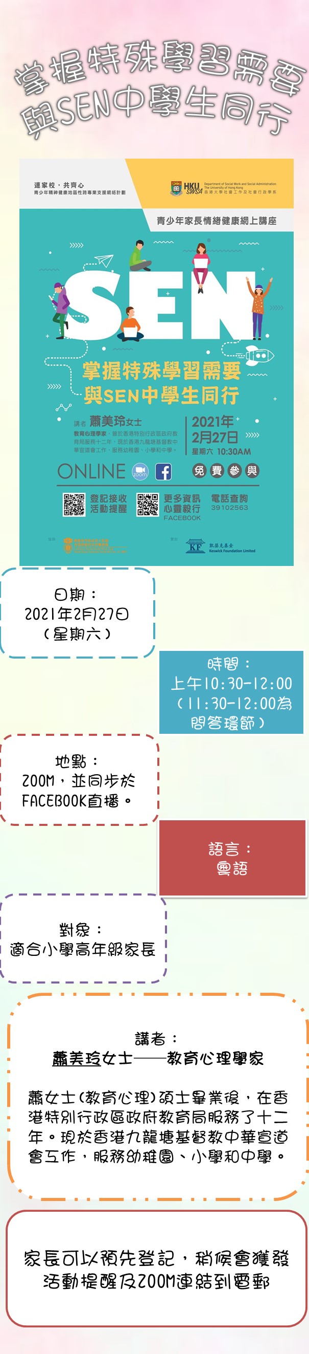 掌握特殊學習需要與SEN中學生同行
