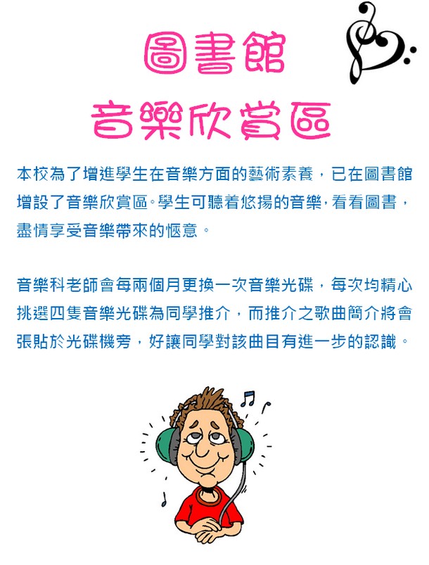 介紹音樂欣賞區