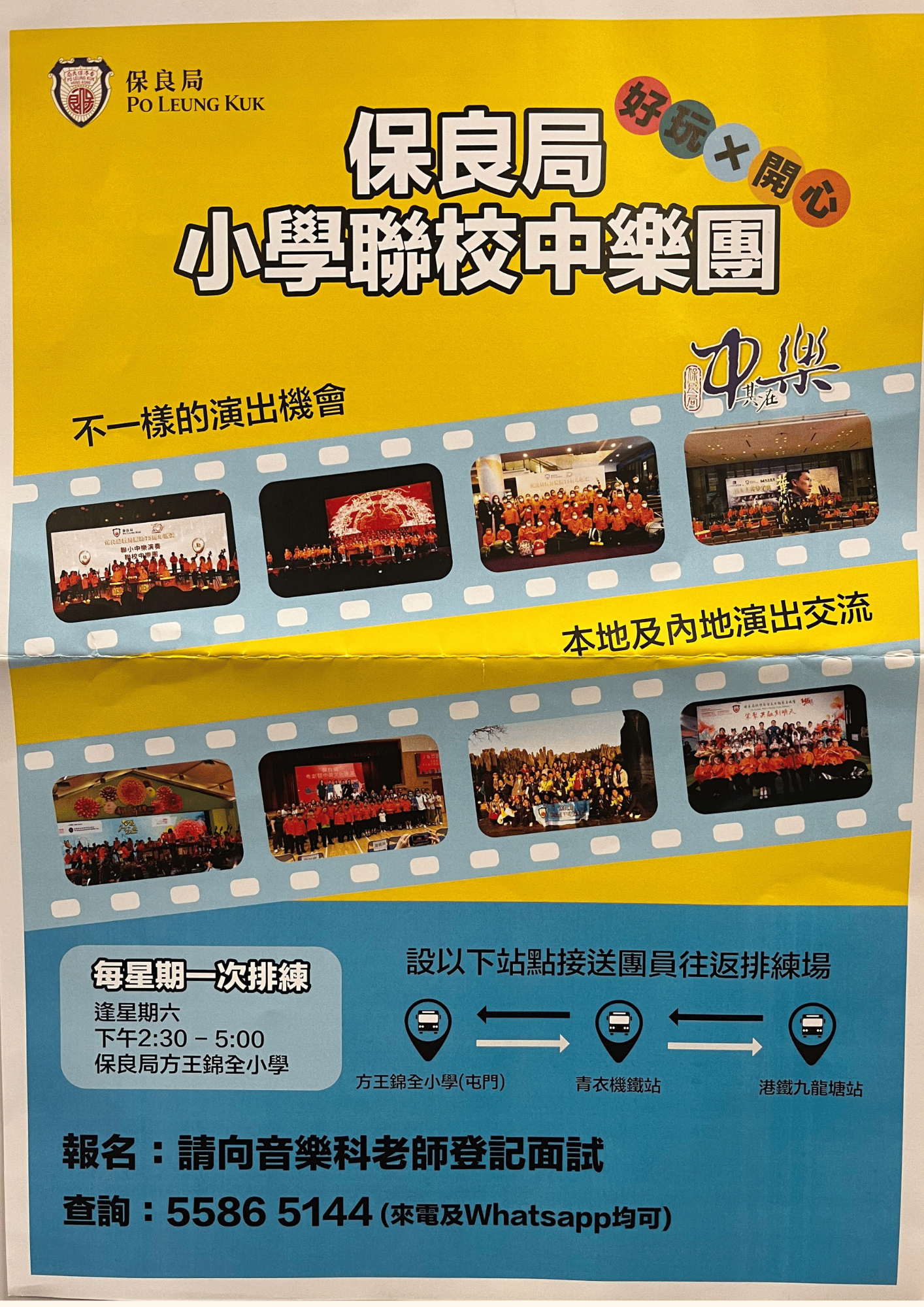 保良局小學聯校中樂團