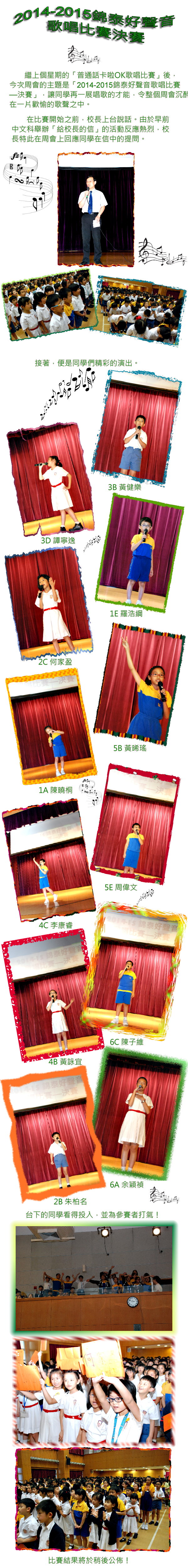 2015年5月21日 錦泰好聲音歌唱比賽決賽