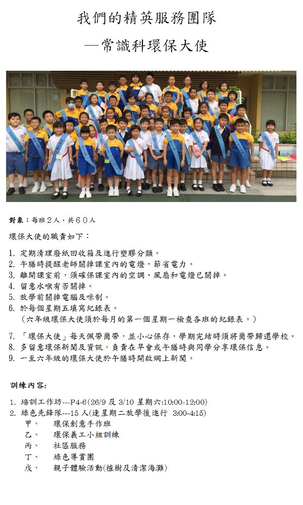 常識科環保大使