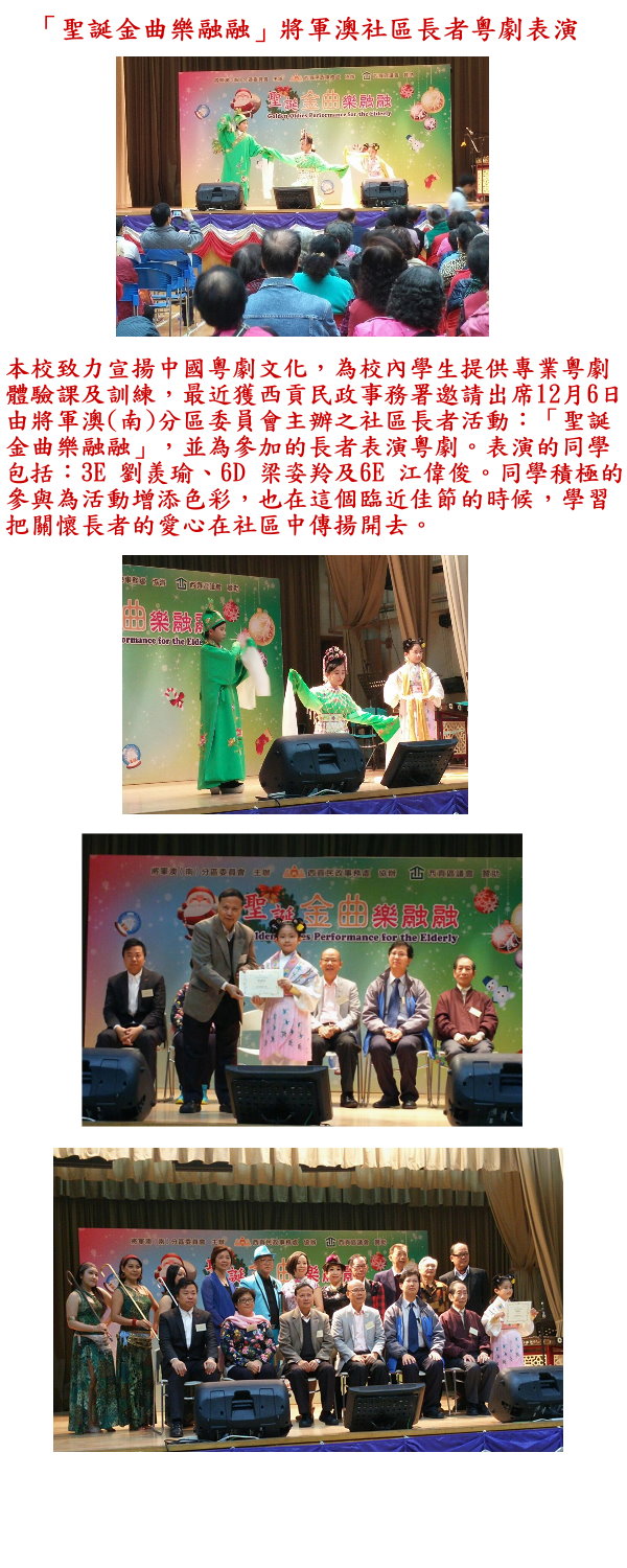 聖誕金曲樂融融將軍澳社區長者粵劇表演