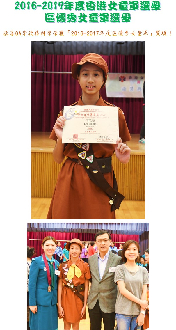 2016-2017年度香港女童軍選舉 區優秀女童軍選舉