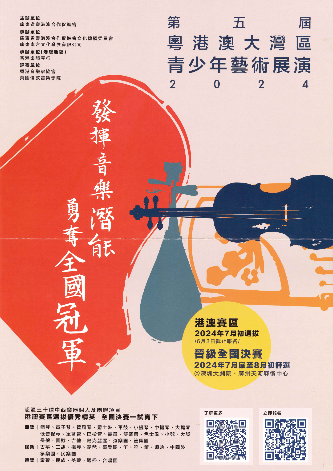 第五屆粵港澳大灣區青少年藝術展演2024 2