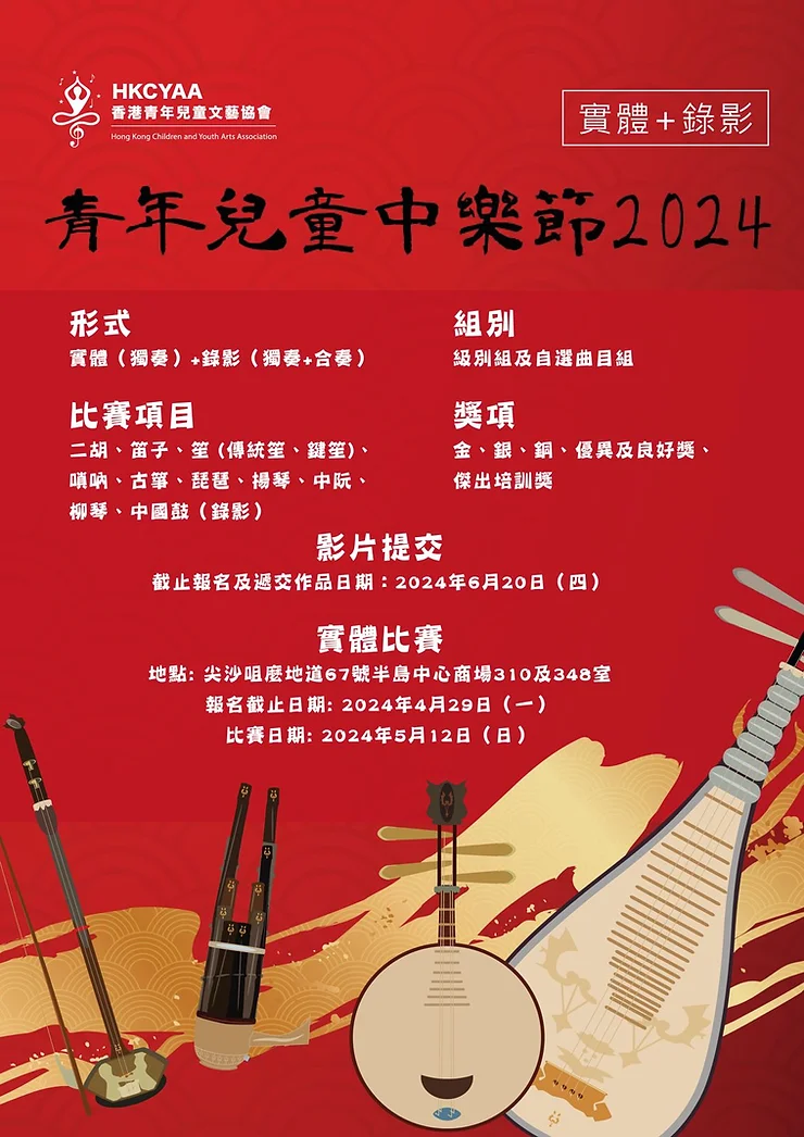 青年兒童中樂節2024