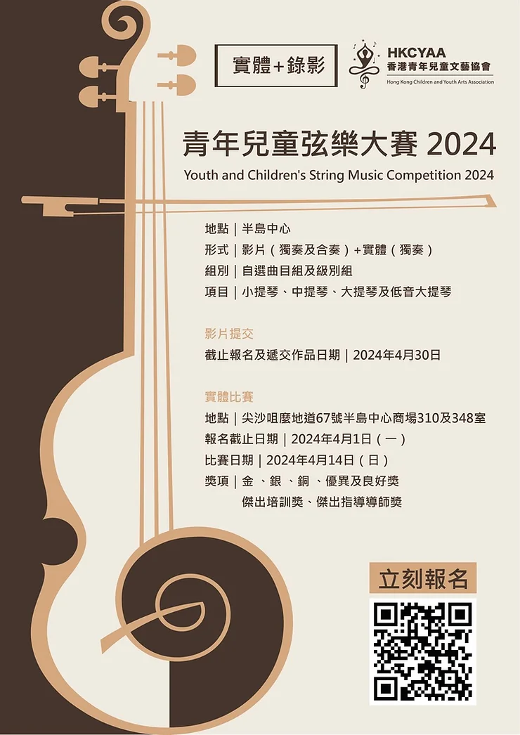 青年兒童弦樂大賽 2024