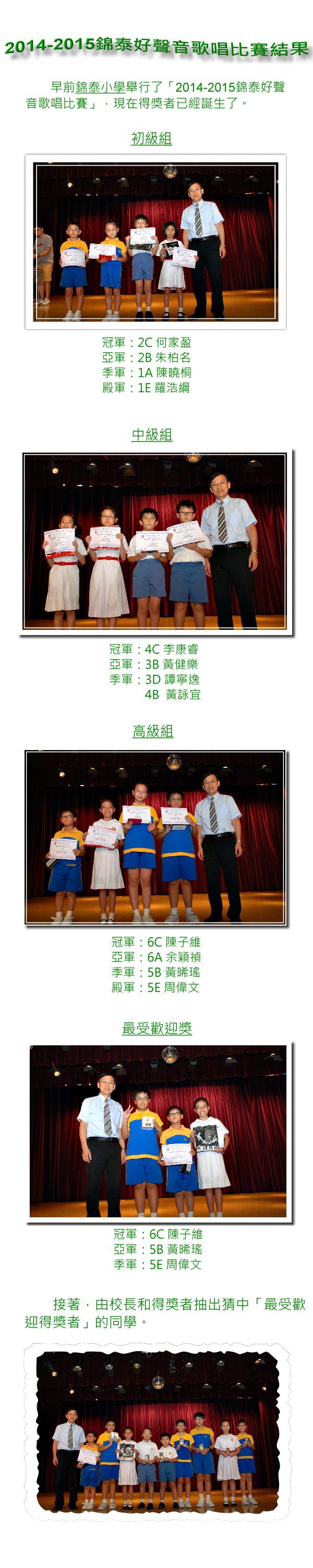 2015年6月18日錦泰好聲音歌唱比賽結果