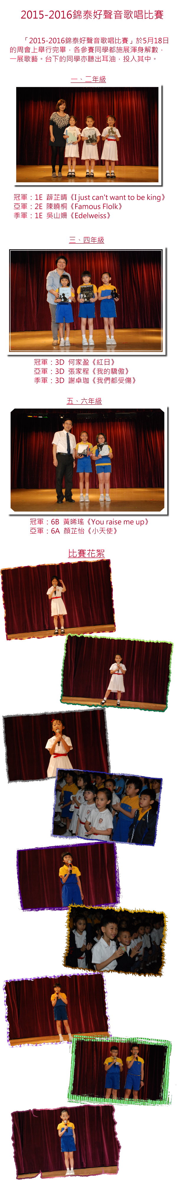 2015-2016錦泰好聲音歌唱比賽