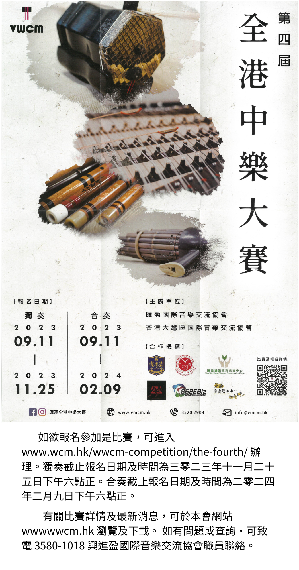 如欲報名參加是比賽可進入 www.wcm.hkwwcm-competitionthe-fourth 辦理獨奏截止報名日期及時間為三零二三年十一月二十五日下午六點正合奏截止報名日期及時間為二零二四年二月九日下午六點正