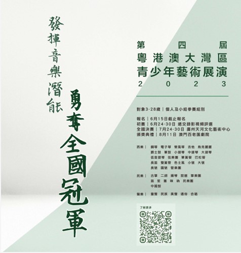 粵港澳大灣區青少年藝術展演2023