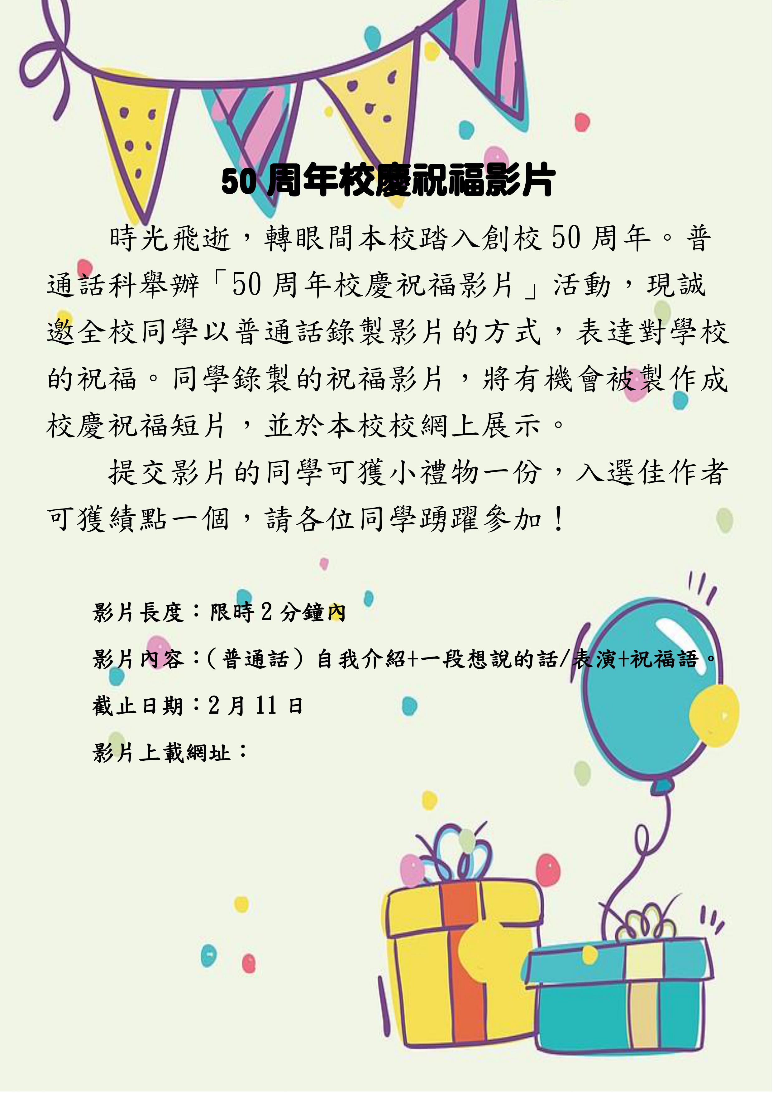 50周年校慶祝福影片